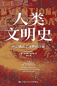 《人类文明史:什么撬动了世界的沙盘》