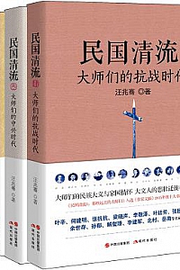 《民国清流那些大师们1-4》(全四册)