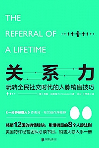 《关系力:玩转全民社交时代的人脉销售技巧》