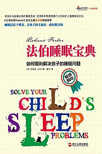 《法伯睡眠宝典:如何顺利解决孩子的睡眠问题》