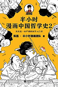 《半小时漫画中国哲学史2》
