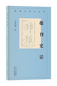 《报刊史话》