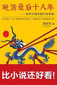 《晚清最后十八年:从甲午战争到辛亥革命》(套装全四册)
