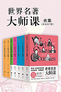 《世界名著大师课合集》(套装全7册)