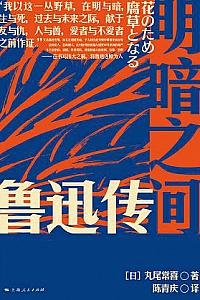 《明暗之间:鲁迅传》