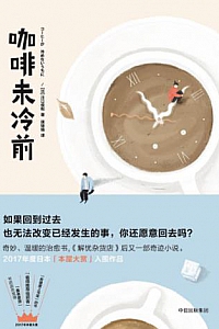 《咖啡未冷前》