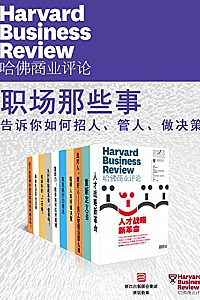 《哈佛商业评论·职场那些事》(套装10册)