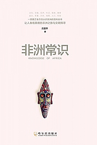 《非洲常识 》