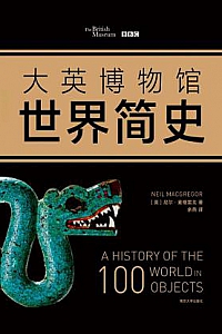 《大英博物馆世界简史 》(套装共3册)