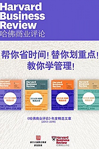 《<哈佛商业评论>:帮你省时间!替你划重点!教你学管理!》