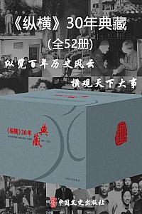 《<纵横>30年典藏》(全52册)