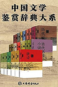 《中国文学鉴赏辞典大系》(套装共17部22册)