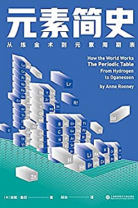 《元素简史:从炼金术到元素周期表》