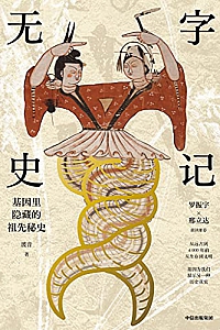《无字史记》