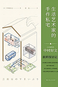 《生活艺术家的手作私宅》
