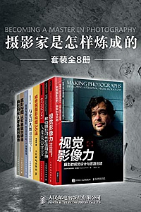 《摄影家是怎样炼成的》(套装全8册)