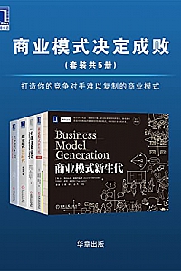 《商业模式决定成败》(套装共5册)