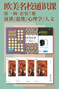 《欧美名校通识课 》(第一辑.套装7册)