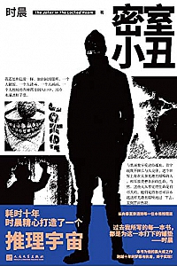 《密室小丑》