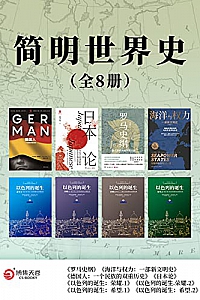 《简明世界史》(全8册)