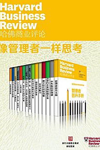 《哈佛商业评论:像管理者一样思考》(全15册)