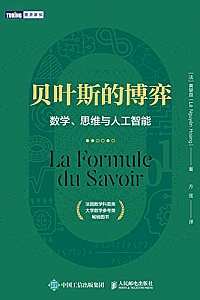 《贝叶斯的博弈:数学、思维与人工智能》