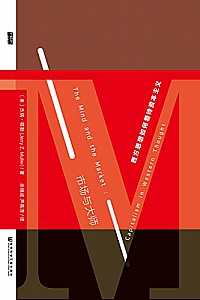 《市场与大师:西方思想如何看待资本主义》