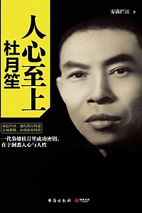 《人心至上:杜月笙》