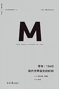 《零年:1945 现代世界诞生的时刻》