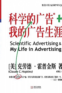 《科学的广告+我的广告生涯》