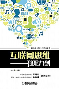 《互联网思维:独孤九剑》