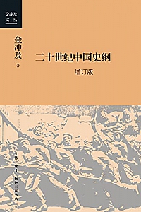 《二十世纪中国史纲 》(四卷 /增订版)