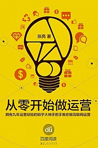 《从零开始做运营》