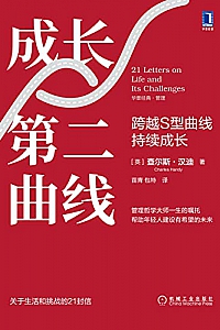 《成长第二曲线》