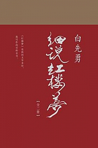 《白先勇细说红楼梦》