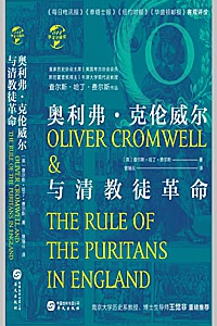 《奥利弗·克伦威尔与清教徒革命》