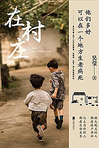 《在村庄》