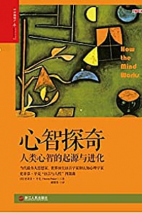 《心智探奇:人类心智的起源与进化》
