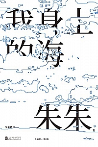 《我身上的海:朱朱诗选》