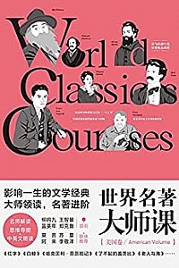 《世界名著大师课:美国卷》
