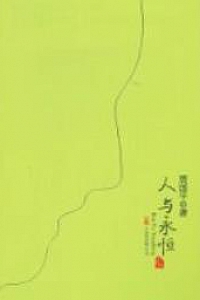 《人与永恒》