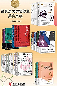 《诺贝尔文学奖得主莫言文集》(套装共26册)
