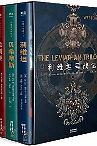《利维坦号战记》(套装共4册)