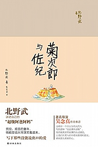 《菊次郎与佐纪》