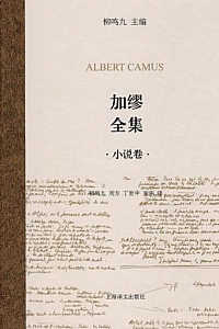 《加缪全集. 小说卷》