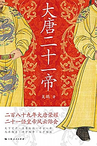 《大唐二十一帝》