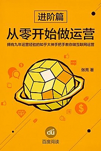 《从零开始做运营.进阶篇》