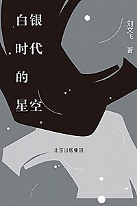 《白银时代的星空》