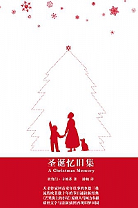 《圣诞忆旧集 》(中英双语)