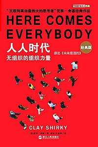 《人人时代:无组织的组织力量》